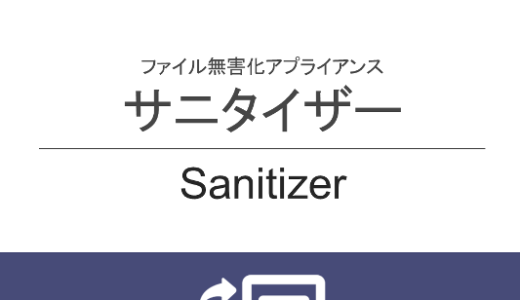 【サニタイザー】Ver.2.2.0評価版リリースのお知らせ