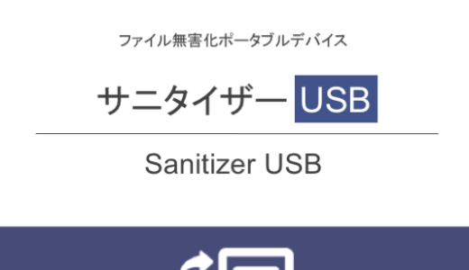 【サニタイザーUSB】リリースのお知らせ